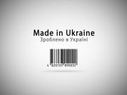 Украинцы променяли импорт на отечественные товары