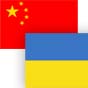 Потенциал торговли между Украиной и Китаем составляет $10 млрд