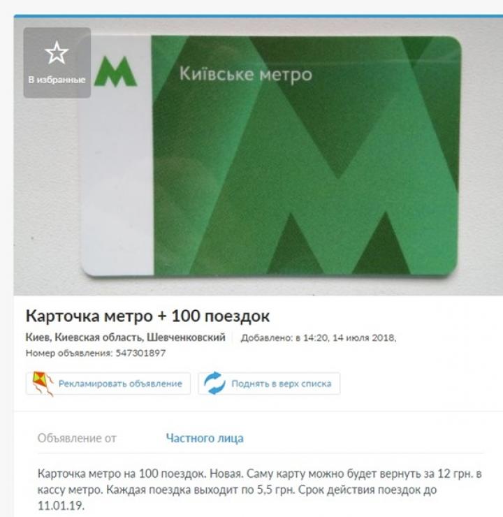 Киевляне продают пополненные по старым тарифам карточки метро (фото)