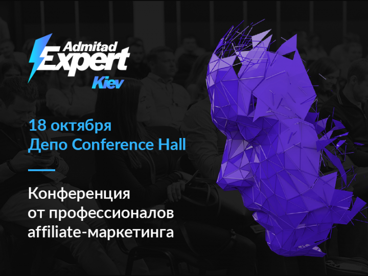 Третья ежегодная конференция Admitad Expert Kiev 2019 от профессионалов affiliate-маркетинга в Украине