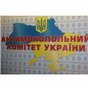 АМКУ вслед за прокуратурой и судом признал формулу 