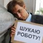 На одно свободное рабочее место в Украине претендуют 6 безработных — директор Госцентра занятости
